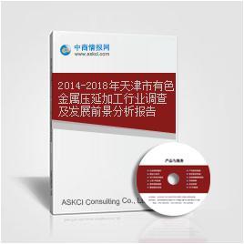 2014-2018年天津市有色金屬壓延加工行業調查及發展前景分析報告